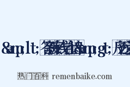 &amp;lt;答新安钱学士诗&amp;gt;序近义词是什么意思的图片